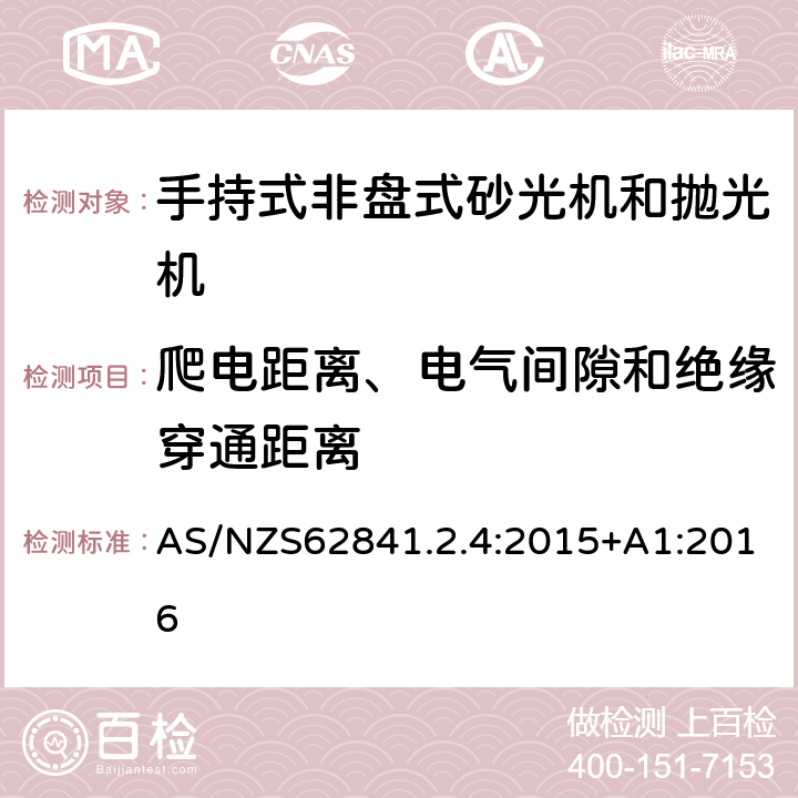 爬电距离、电气间隙和绝缘穿通距离 手持式非盘式砂光机和抛光机的专用要求 AS/NZS62841.2.4:2015+A1:2016 28