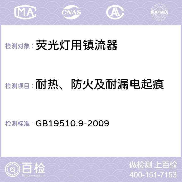 耐热、防火及耐漏电起痕 灯的控制装置
第2-8部分：
特殊要求
荧光灯用镇流器 GB19510.9
-2009 20