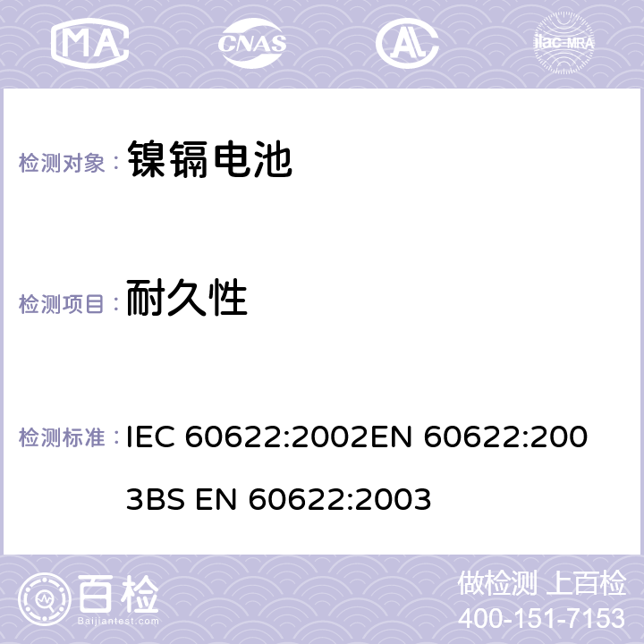 耐久性 含碱性或其他非酸性电解质的蓄电池和电池组 密封镍镉棱柱形可充电单体电池 IEC 60622:2002
EN 60622:2003
BS EN 60622:2003 4.4.2
