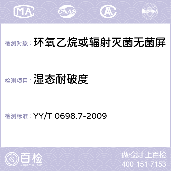 湿态耐破度 最终灭菌医疗器械包装材料 第7部分：环氧乙烷或辐射灭菌无菌屏障系统生产用可密封涂胶纸 要求和试验方法 YY/T 0698.7-2009