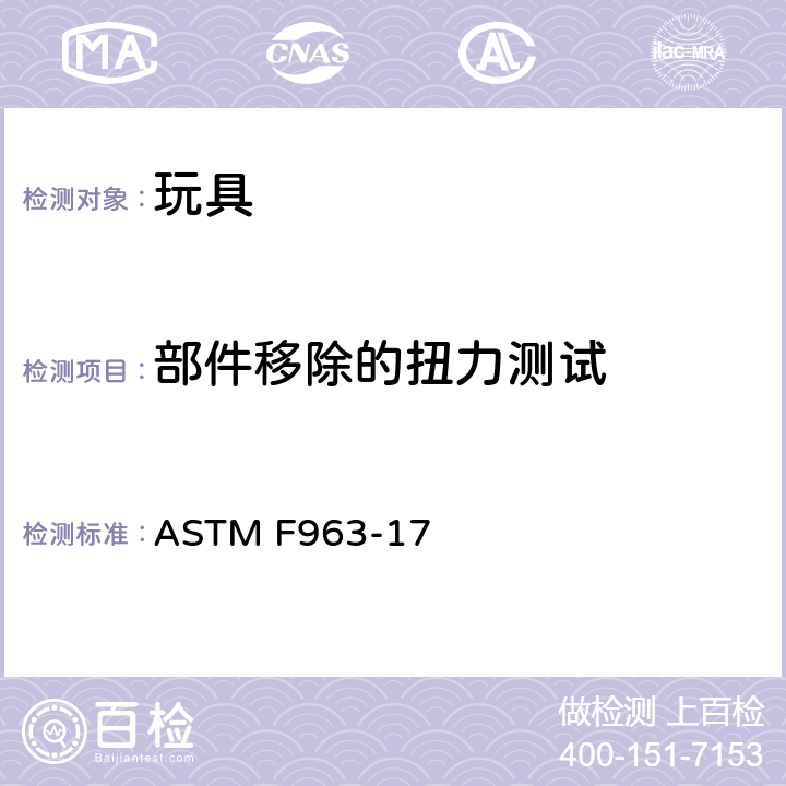 部件移除的扭力测试 消费者安全规范中的玩具安全标准 ASTM F963-17 8.8