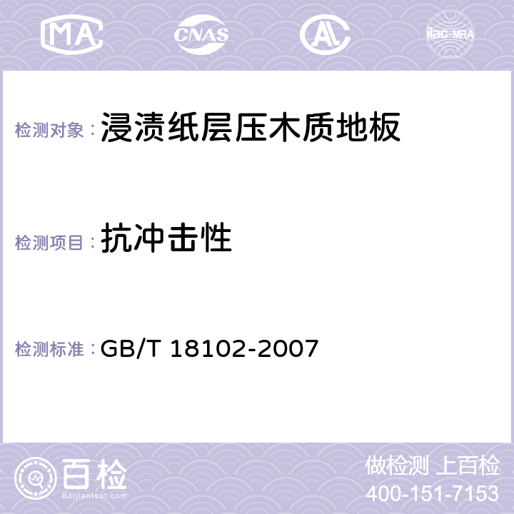 抗冲击性 浸渍纸层压木质地板 GB/T 18102-2007 6.3.16