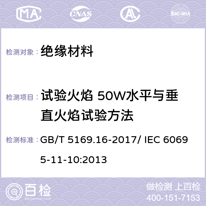 试验火焰 50W水平与垂直火焰试验方法 电工电子产品着火危险试验 第16部分：试验火焰 50W水平与垂直火焰试验方法 GB/T 5169.16-2017/ IEC 60695-11-10:2013