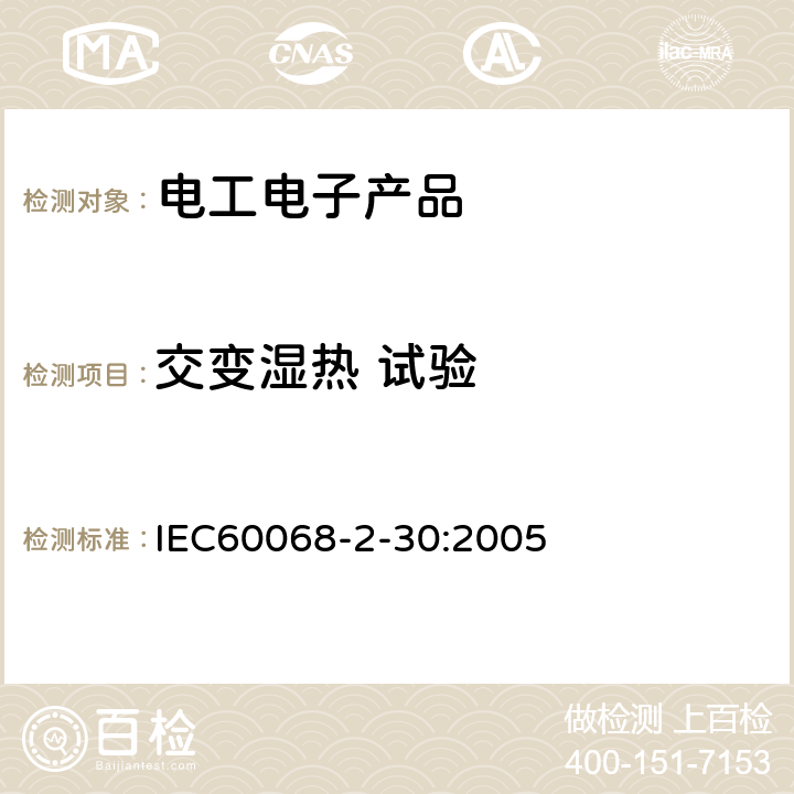 交变湿热 试验 电工电子产品基本环境试验规程 试验Db:交变湿热试验方法 IEC60068-2-30:2005