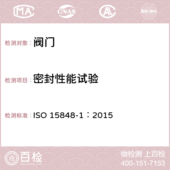 密封性能试验 工业阀门. 微泄漏的测量、试验和鉴定程序.第1部分:阀门型式试验的分类体系和鉴定程序 ISO 15848-1：2015