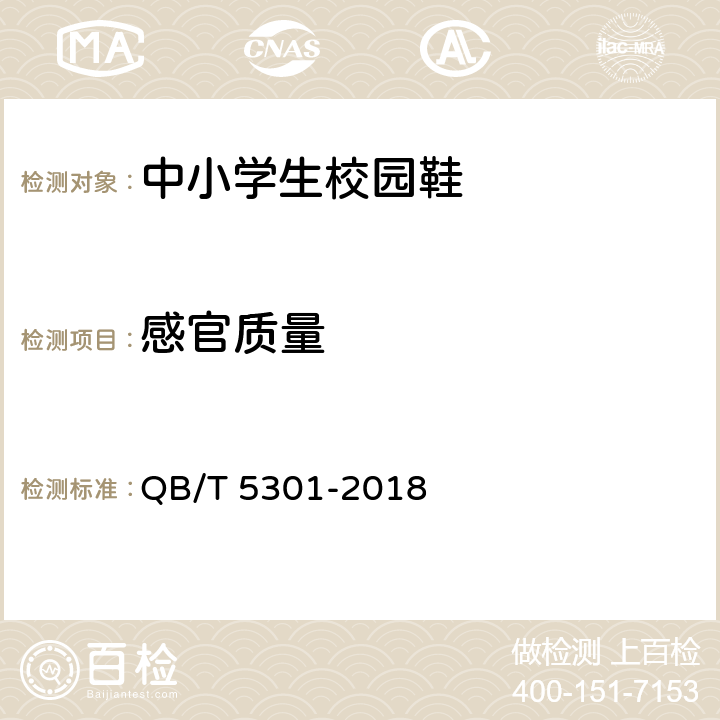 感官质量 QB/T 5301-2018 中小学生校园鞋