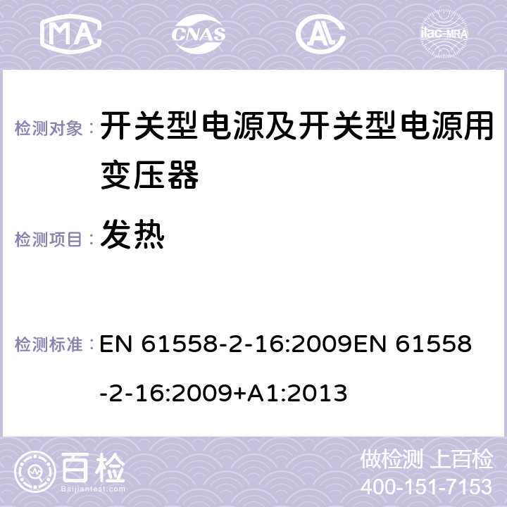 发热 电源电压为1 100V及以下的变压器、电抗器、电源装置和类似产品的安全 第17部分：开关型电源装置和开关型电源装置用变压器的特殊要求和试验 EN 61558-2-16:2009
EN 61558-2-16:2009+A1:2013 14