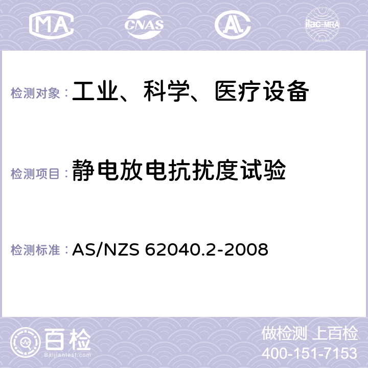 静电放电抗扰度试验 AS/NZS 62040.2 不间断电源设备（UPS）第2部分：电磁兼容性（EMC）要求 -2008 7.3