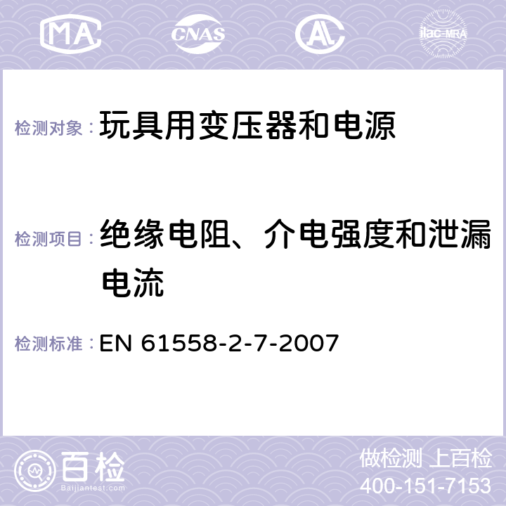 绝缘电阻、介电强度和泄漏电流 电力变压器、电源、电抗器和类似产品的安全 第8部分：玩具用变压器和电源的特殊要求和试验 EN 61558-2-7-2007 18