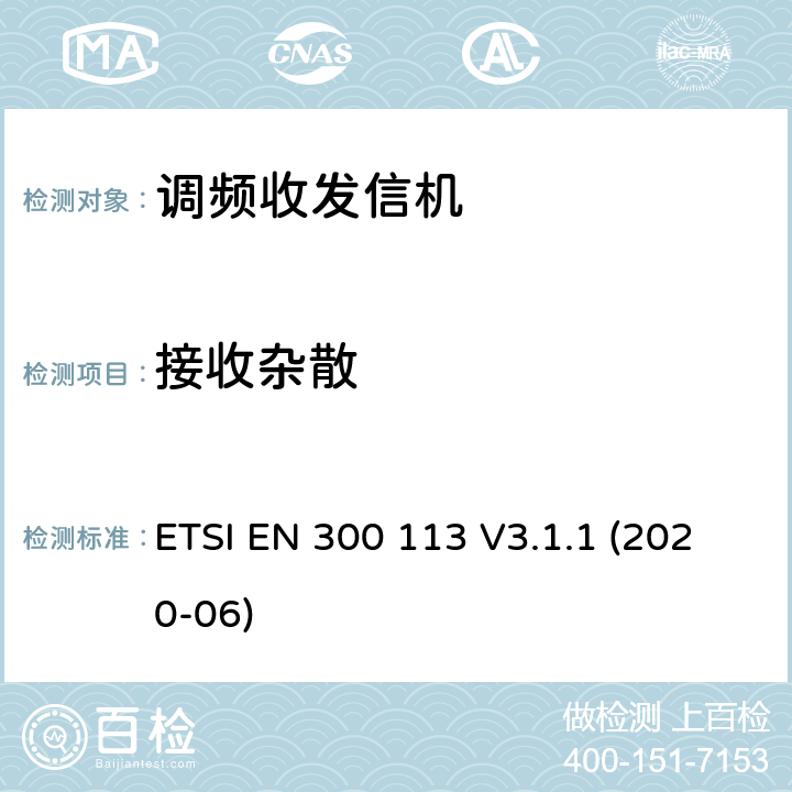 接收雜散 陸地移動服務; 用于使用恒定或非恒定包絡調制并具有天線連接器的數據（和/或語音）傳輸的無線電設備; 協調標準，涵蓋指令2014/53 / EU第3.2條的基本要求 ETSI EN 300 113 V3.1.1 (2020-06)
