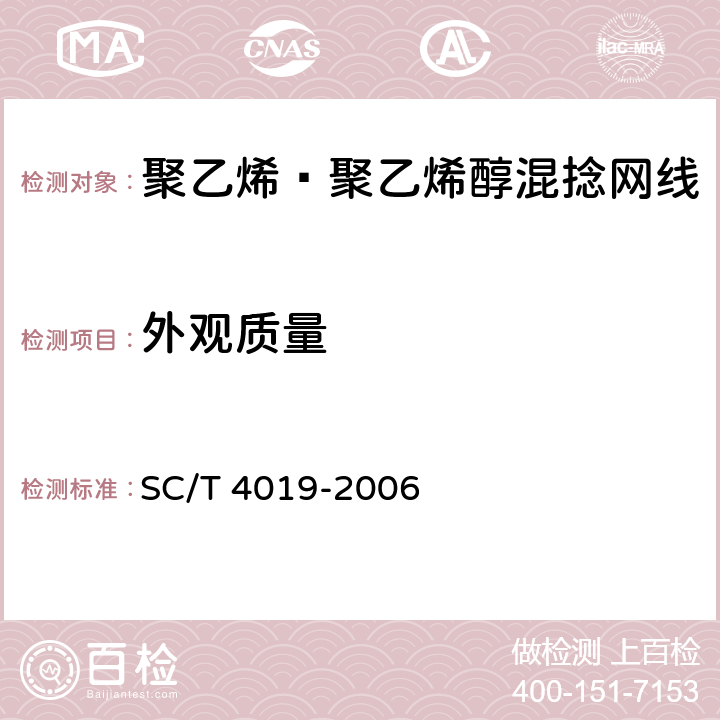 外观质量 聚乙烯—聚乙烯醇网线 混捻型 SC/T 4019-2006 5.1