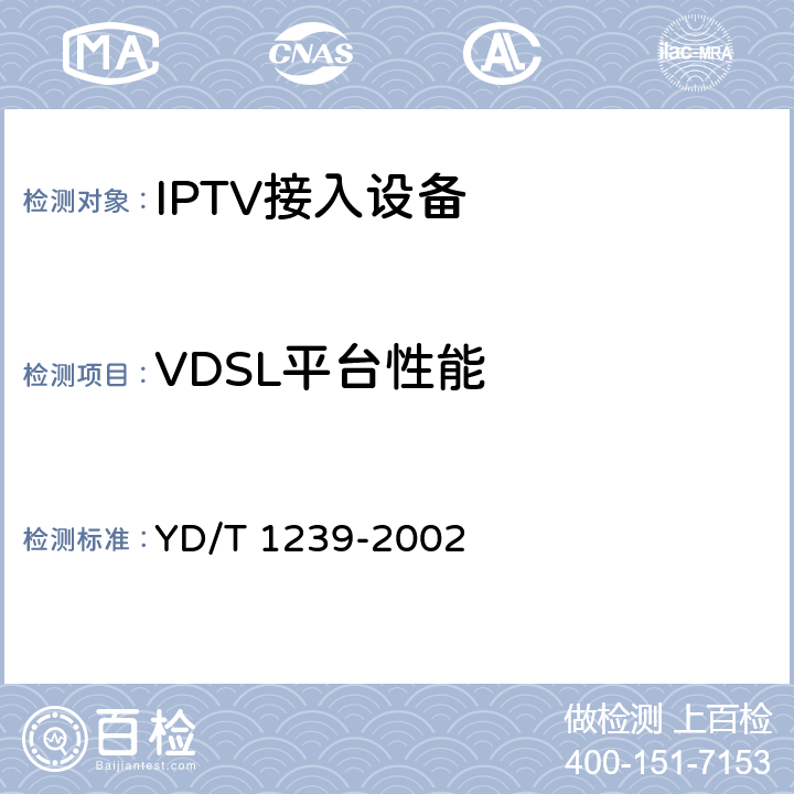 VDSL平台性能 接入网技术要求——甚高速数字用户线（VDSL） YD/T 1239-2002 7