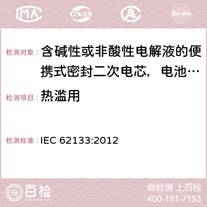 热滥用 含碱性或非酸性电解液的便携式密封二次电芯，电池或蓄电池组的安全要求 IEC 62133:2012 8.3.4