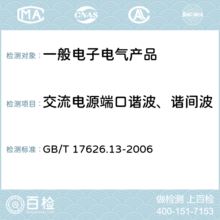 交流电源端口谐波、谐间波 电磁兼容性 试验和测量技术 谐波和谐间波抗扰度 GB/T 17626.13-2006 5