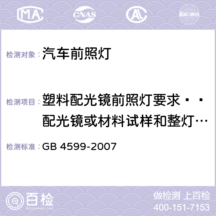 塑料配光镜前照灯要求——配光镜或材料试样和整灯试验 汽车用灯丝灯泡前照灯 GB 4599-2007 附录B