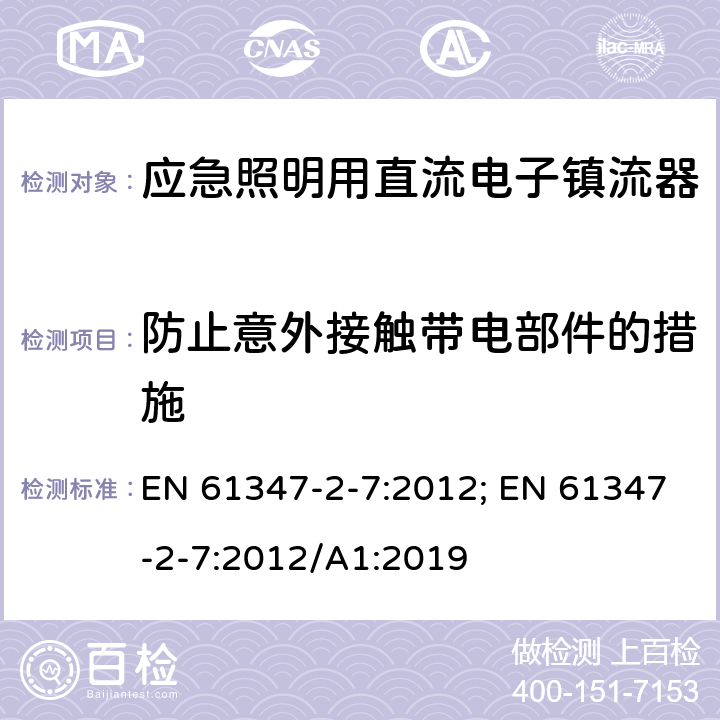 防止意外接触带电部件的措施 应急照明用直流电子镇流器的特殊要求 EN 61347-2-7:2012; EN 61347-2-7:2012/A1:2019 8