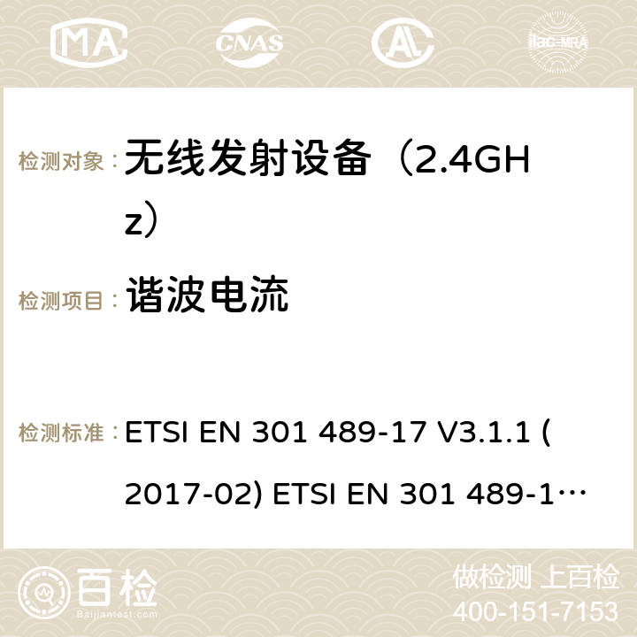 谐波电流 无线设备电磁兼容要求和测试方法：宽带数据传输的特殊条件 ETSI EN 301 489-17 V3.1.1 (2017-02) ETSI EN 301 489-17 V3.2.4 (2020-09) 7.1