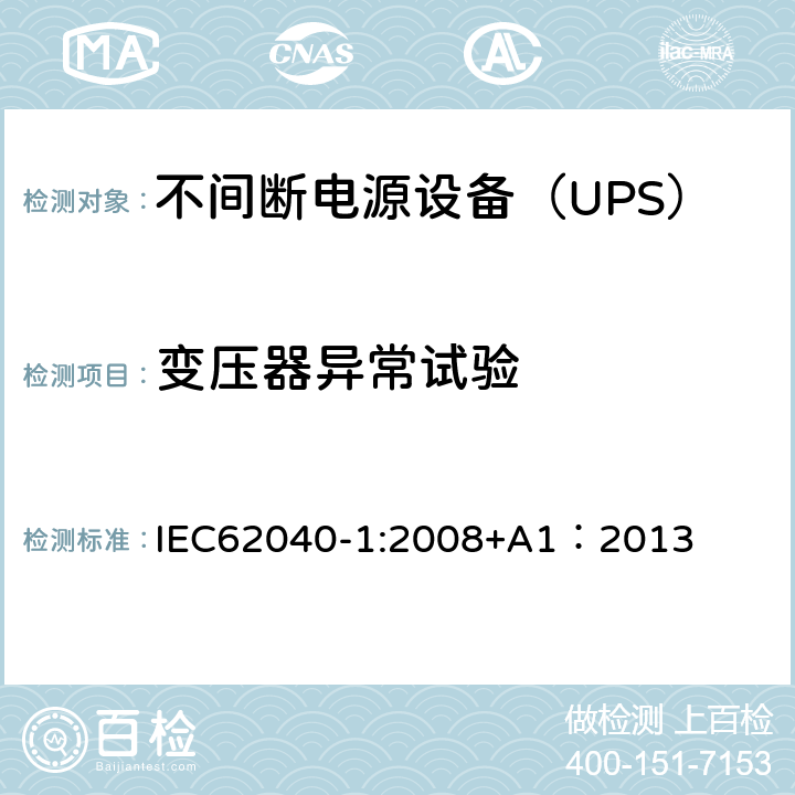 变压器异常试验 不间断电源设备 第1部分：UPS的一般规定和安全要求 IEC62040-1:2008+A1：2013 8.3/Annex B/Annex C