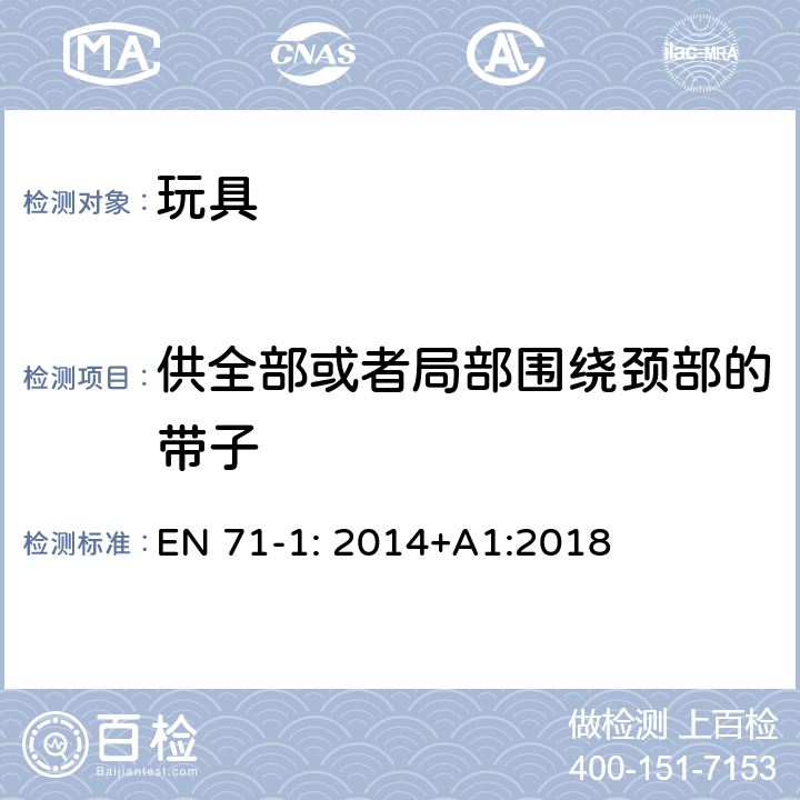 供全部或者局部围绕颈部的带子 玩具安全-第1部分：机械和物理性能 EN 71-1: 2014+A1:2018 5.14