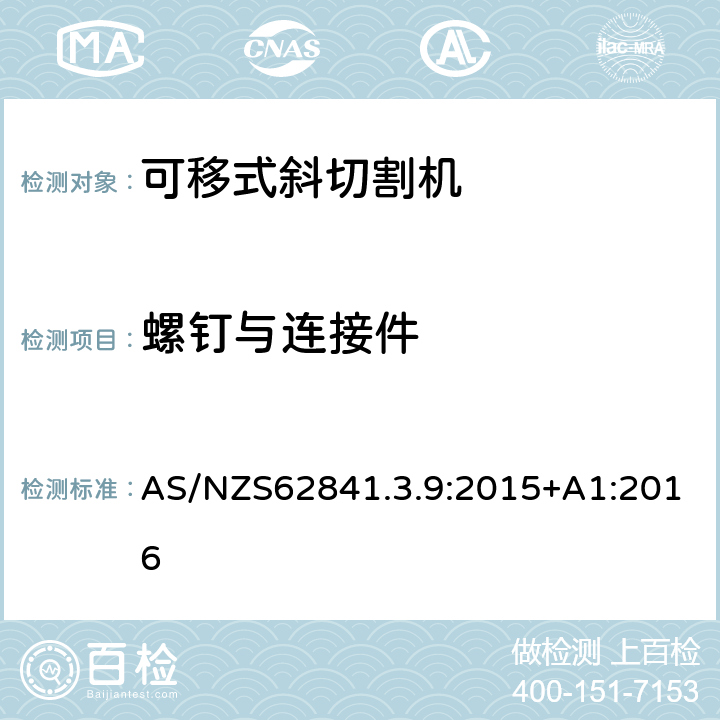 螺釘與連接件 可移式斜切割機的專用要求 AS/NZS62841.3.9:2015+A1:2016 27