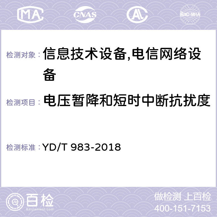 电压暂降和短时中断抗扰度 通信行业标准通信电源设备电磁兼容性限值及测量方法 YD/T 983-2018 9.1 9.2