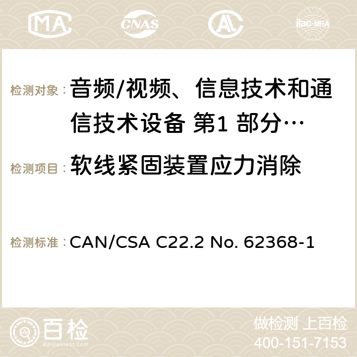 软线紧固装置应力消除 音频/视频、信息技术和通信技术设备 第1 部分：安全要求 CAN/CSA C22.2 No. 62368-1 附录 G.7.3.2