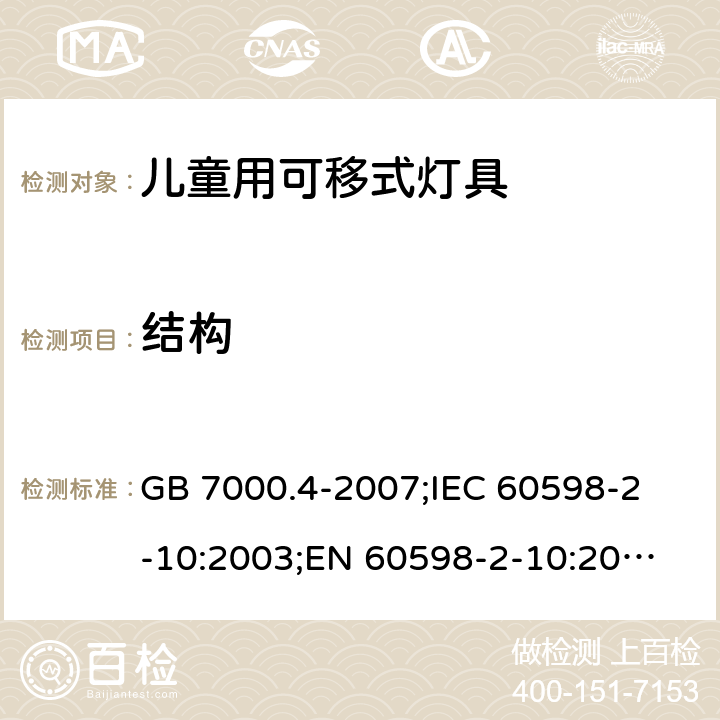 结构 灯具 第2-10部分：儿童用可移式灯具 GB 7000.4-2007;
IEC 60598-2-10:2003;
EN 60598-2-10:2003; AS/NZS 60598.2.10-2015；AS/NZS 60598.2.10-1998;BS EN 60598-2-10-2003 6