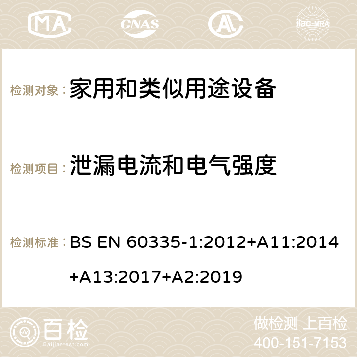 泄漏电流和电气强度 家用和类似用途设备-安全-第一部分:通用要求 BS EN 60335-1:2012+A11:2014+A13:2017+A2:2019 16泄漏电流和电气强度