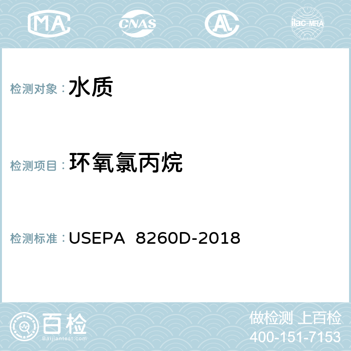 环氧氯丙烷 气相色谱/质谱(GC/MS)测定挥发性有机物美国国家环保署方法 USEPA 8260D-2018