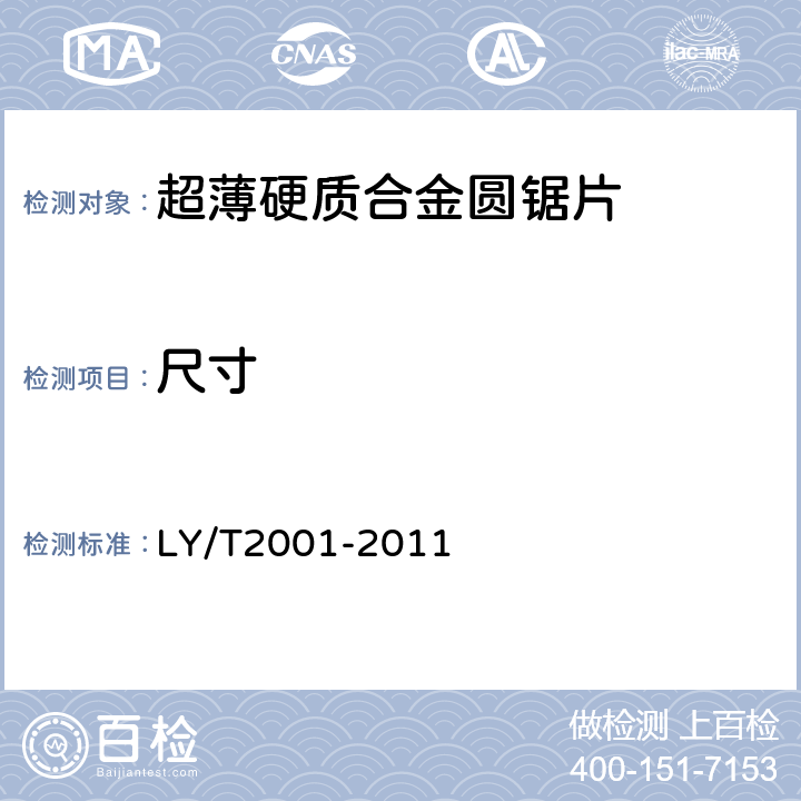 尺寸 超薄硬质合金圆锯片 LY/T2001-2011 3