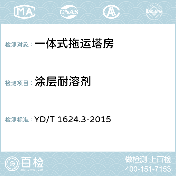 涂层耐溶剂 通信系统用户外机房 第3部分：一体式拖运塔房 YD/T 1624.3-2015 5.3.7