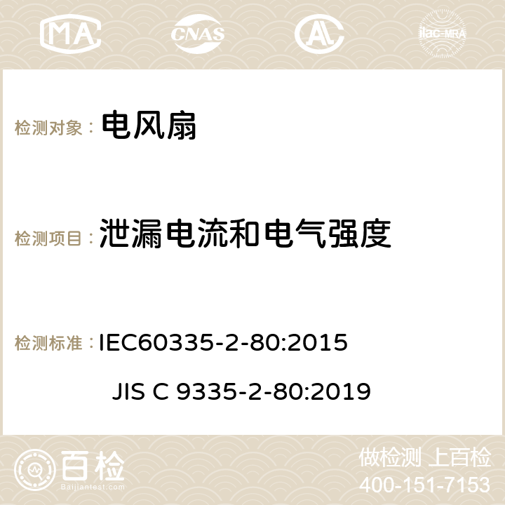 泄漏电流和电气强度 电风扇的特殊要求 IEC60335-2-80:2015 JIS C 9335-2-80:2019 16