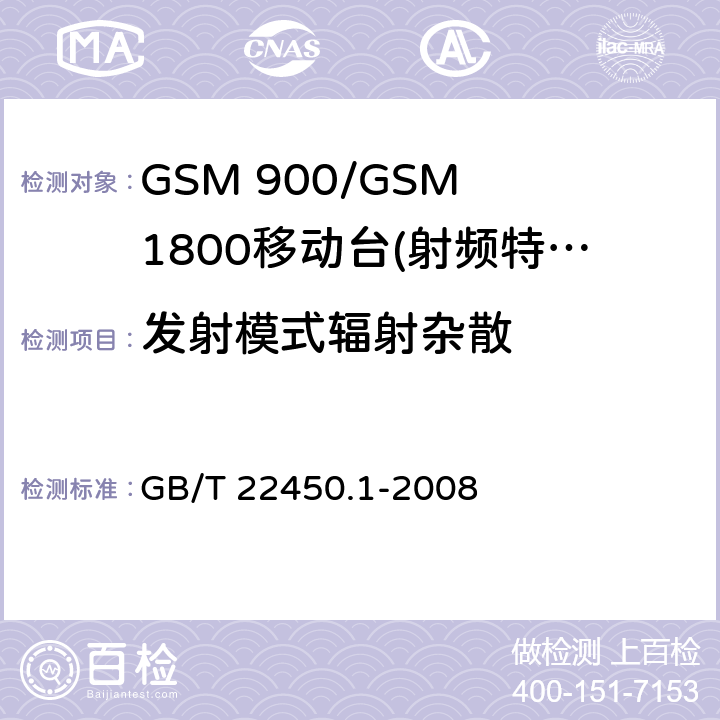 发射模式辐射杂散 GSM 900/GSM 1800移动站基本要求 GB/T 22450.1-2008 4.2.16