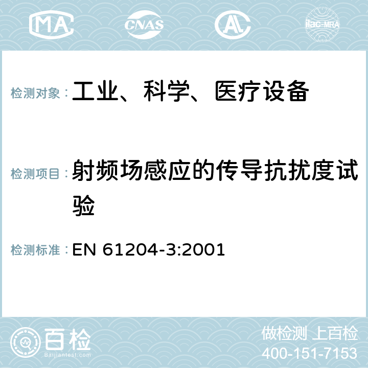 射频场感应的传导抗扰度试验 低压直流电源 电磁发射和抗干扰要求 EN 61204-3:2001 7