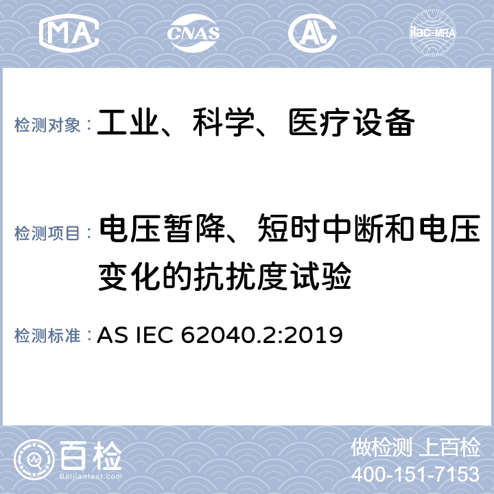 电压暂降、短时中断和电压变化的抗扰度试验 不间断电源设备（UPS）第2部分：电磁兼容性（EMC）要求 AS IEC 62040.2:2019 7.6