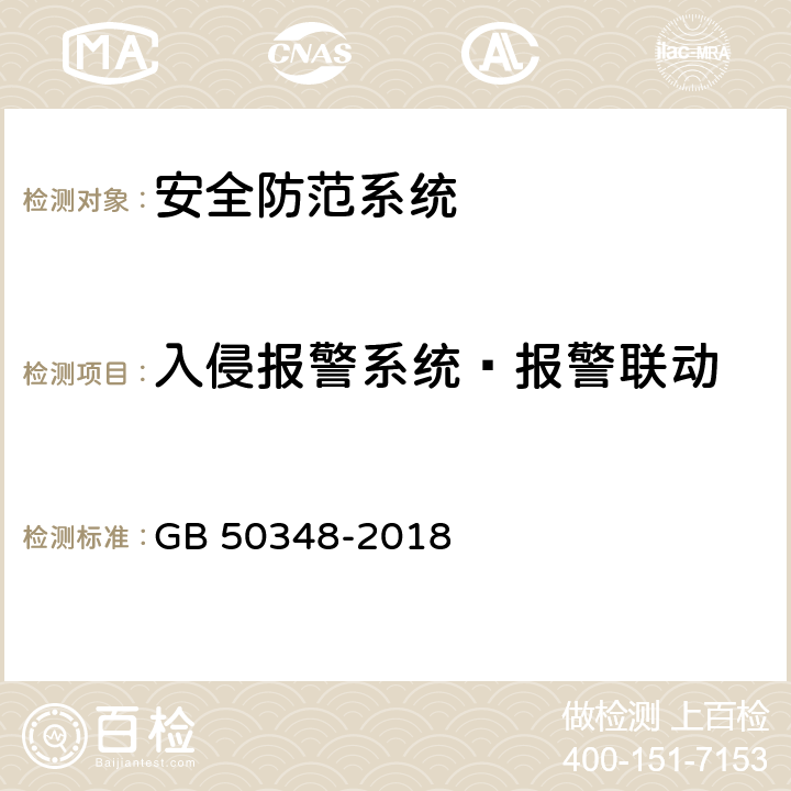 入侵报警系统—报警联动 安全防范工程技术标准 GB 50348-2018 9.4.2.12