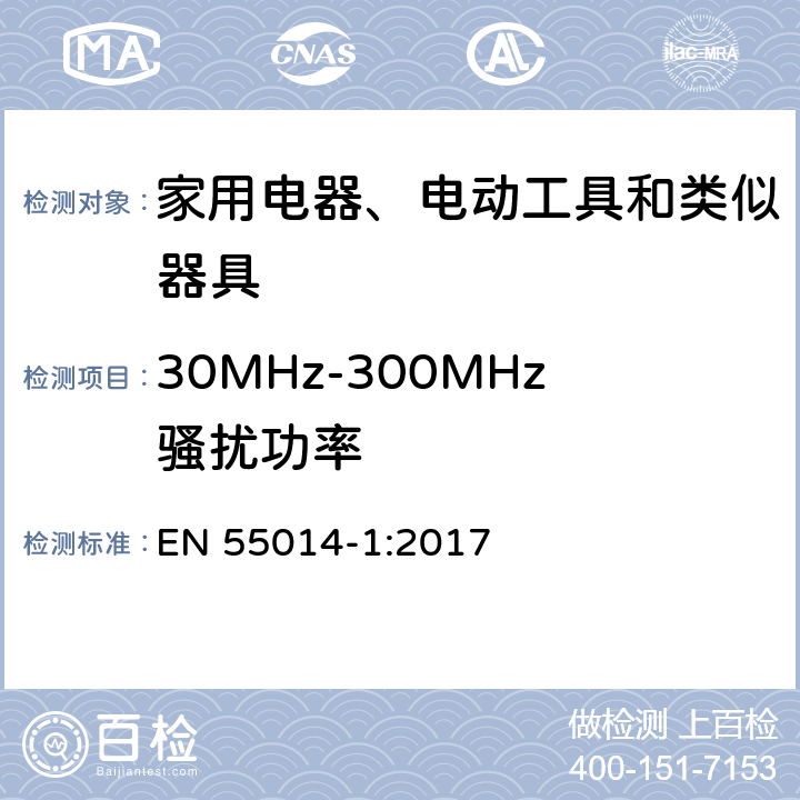 30MHz-300MHz骚扰功率 电磁兼容 家用电器、电动工具和类似器具的要求 第1部分：发射 EN 55014-1:2017 4.1.2.1