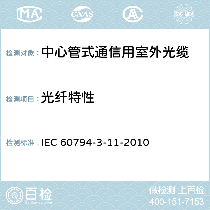 光纤特性 IEC 60794-3-11-2007 光缆 第3-11部分:室外光缆 管道和直埋单模通信光缆的详细规范