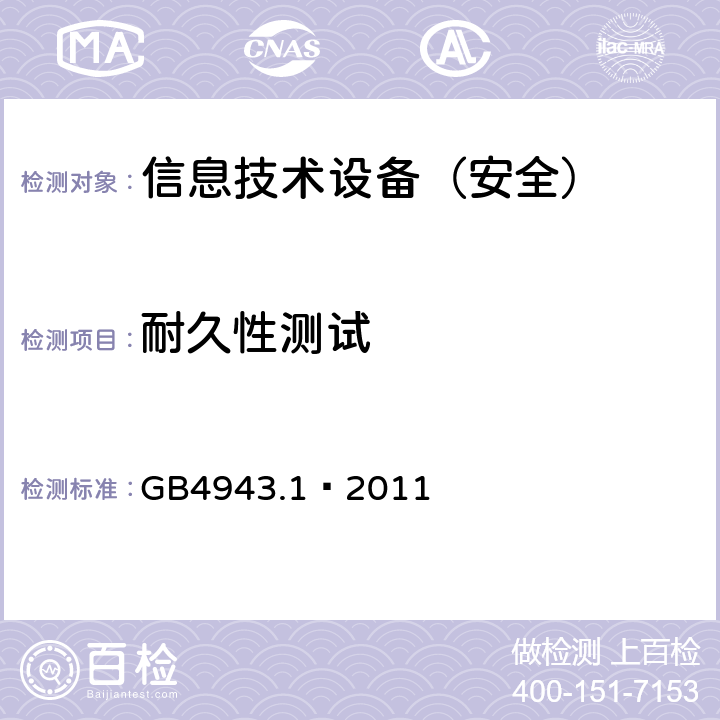 耐久性测试 信息技术设备 安全 第1部分：通用要求 GB4943.1—2011 1.7.11