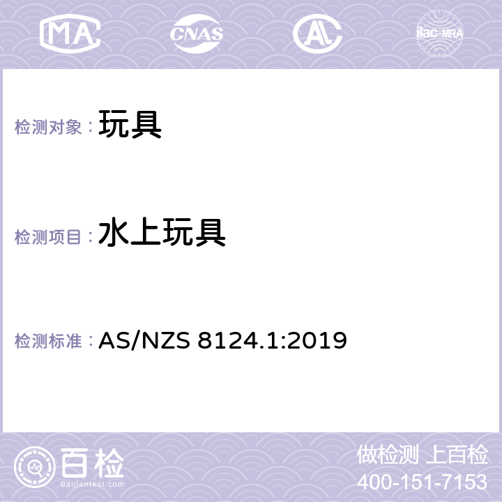 水上玩具 玩具安全标准 第一部分:机械和物理性能 AS/NZS 8124.1:2019 4.20