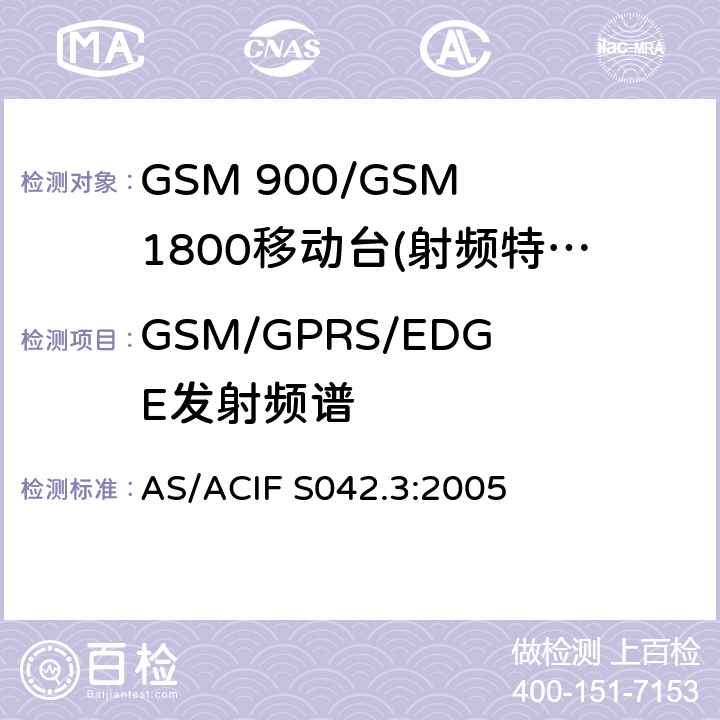 GSM/GPRS/EDGE发射频谱 GSM 900/GSM 1800移动站基本要求 AS/ACIF S042.3:2005 4.2.6/4.2.11/4.2.25