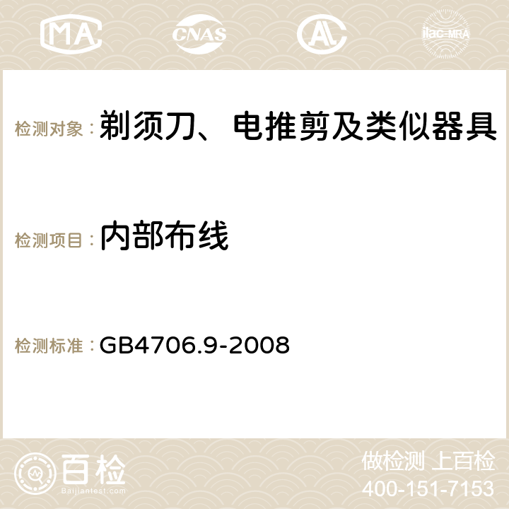 内部布线 剃须刀、电推剪及类似器具的特殊要求 GB4706.9-2008 23