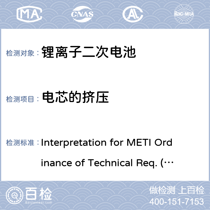 电芯的挤压 用于便携电子设备的锂离子二次电芯或电池-安全测试 Interpretation for METI Ordinance of Technical Req. (H26.04.14), Appendix 9 9.3.5