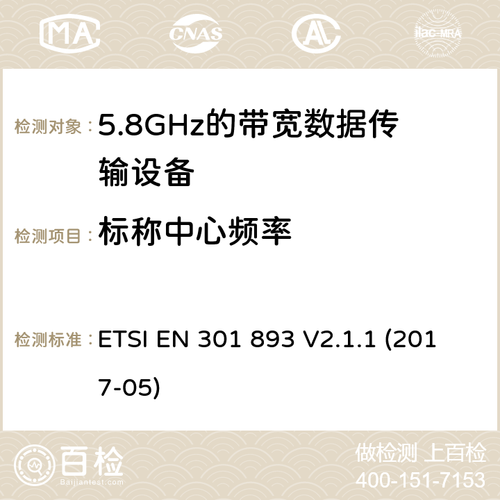 标称中心频率 5 GHz RLAN;协调标准，涵盖指令2014/53 / EU第3.2条的基本要求 ETSI EN 301 893 V2.1.1 (2017-05)