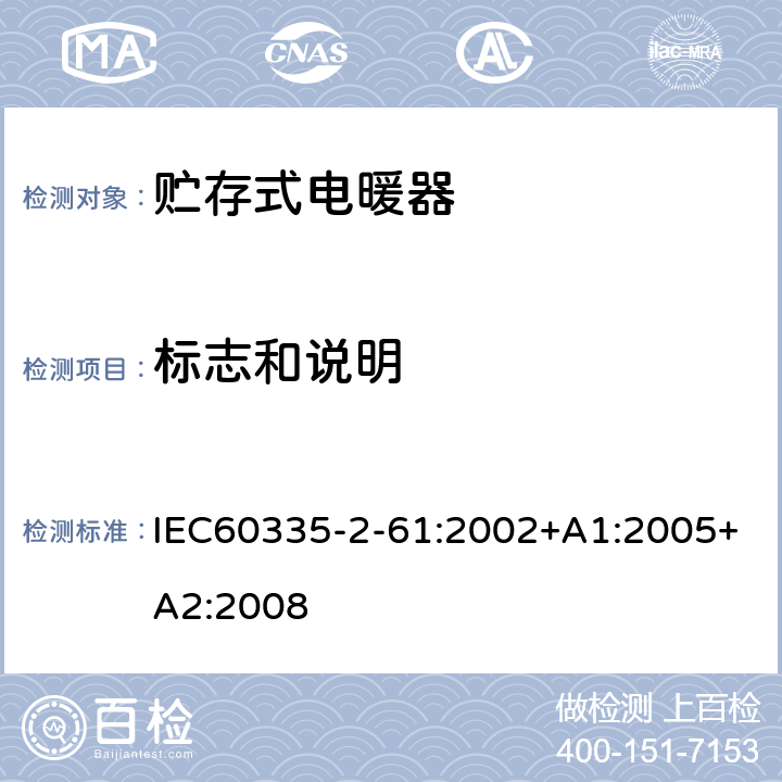 标志和说明 贮热式室内加热器的特殊要求 IEC60335-2-61:2002+A1:2005+A2:2008 7