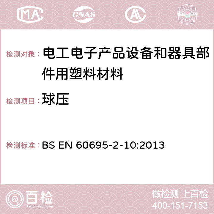 球压 着火危险试验.第10-2部分: 非正常热 球压试验方法 BS EN 60695-2-10:2013