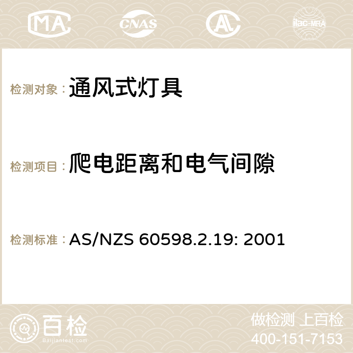 爬电距离和电气间隙 灯具　
第2-19部分：
特殊要求　通风式灯具 AS/NZS 60598.2.19: 2001 19.7