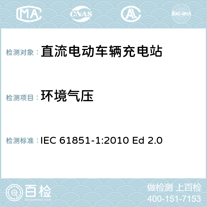 环境气压 电动汽车传导充电系统.第1部分:通用要求 IEC 61851-1:2010 Ed 2.0 11.8.4