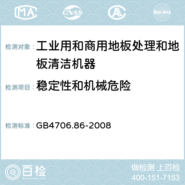 穩定性和機械危險 工業和商用地板處理機與地面清洗機的特殊要求 GB4706.86-2008 20