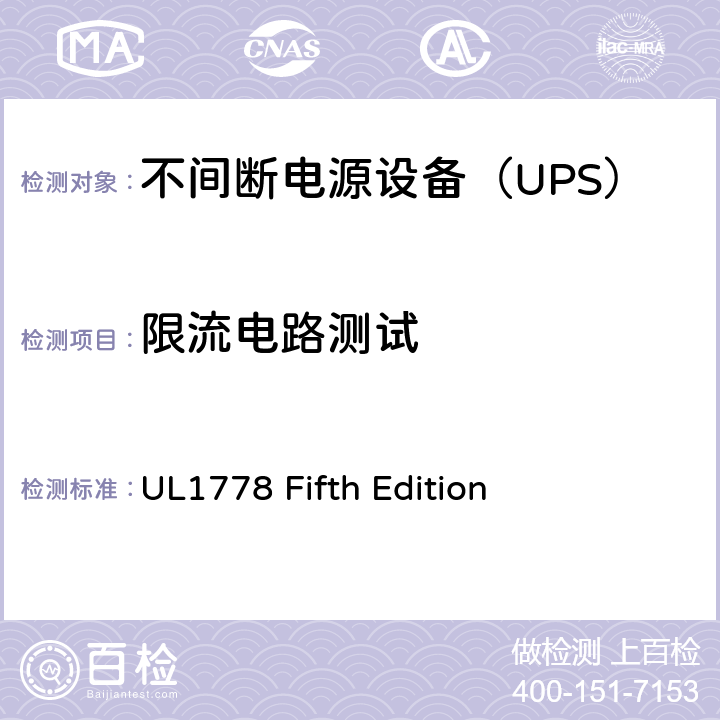 限流电路测试 不间断电源系统 UL1778 Fifth Edition 2